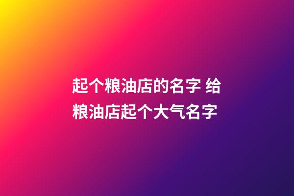 起个粮油店的名字 给粮油店起个大气名字-第1张-店铺起名-玄机派